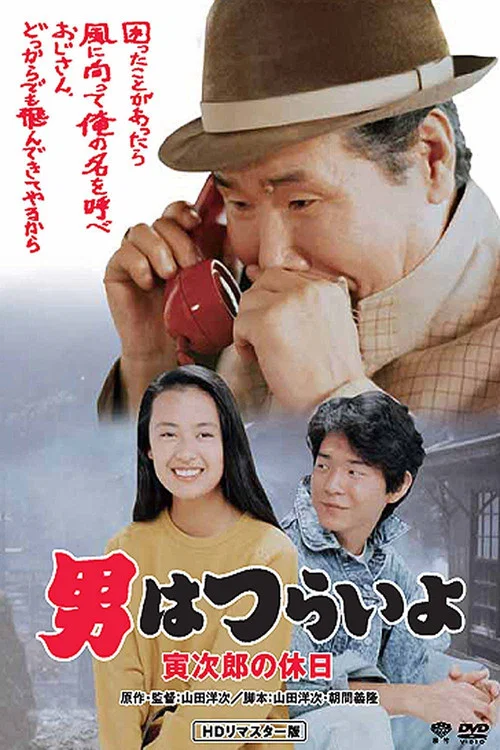 寅次郎的故事43 寅次郎的休息日(1990)海报