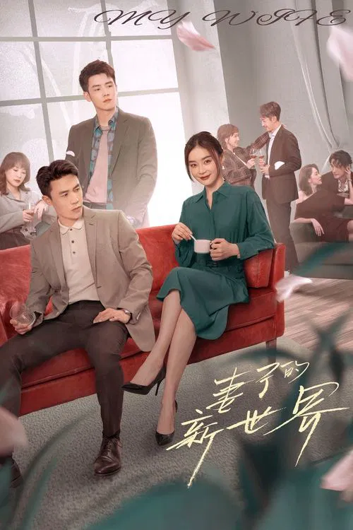 妻子的新世界(2023)海報