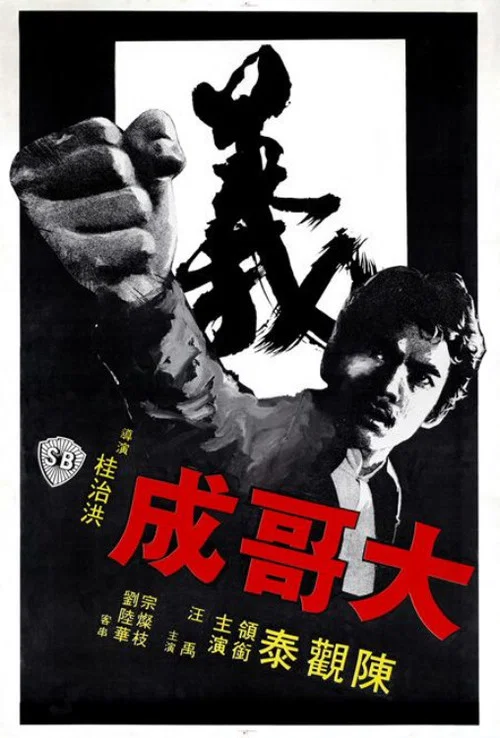 大哥成(1975)海报