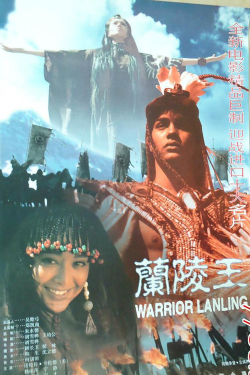 蘭陵王(1995)海報