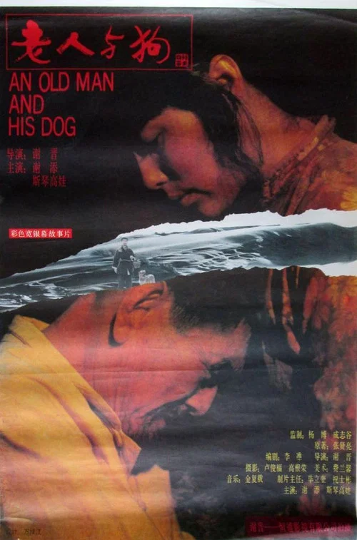 老人与狗(1993)海报