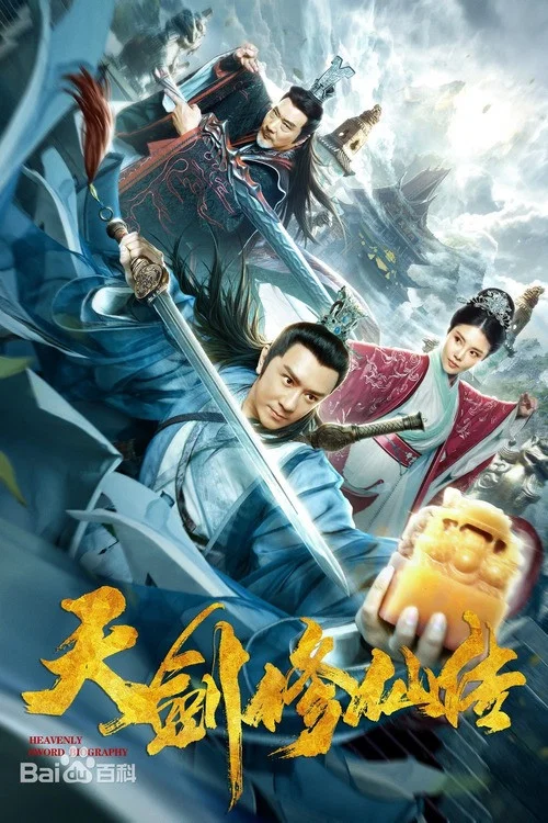 天剑修仙传(2019)海报