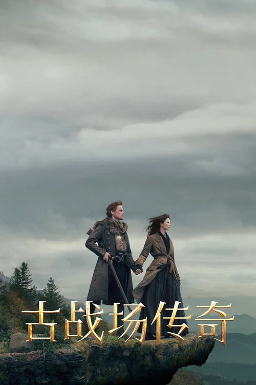 古战场传奇第六季剧照4