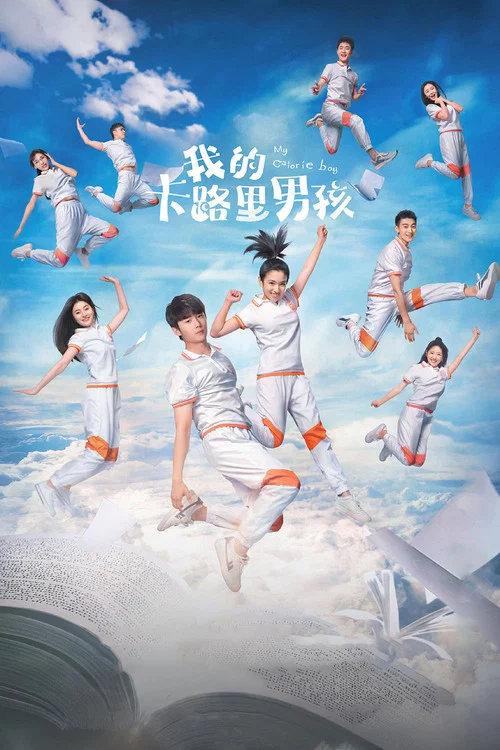 我的卡路里男孩(2022)海報