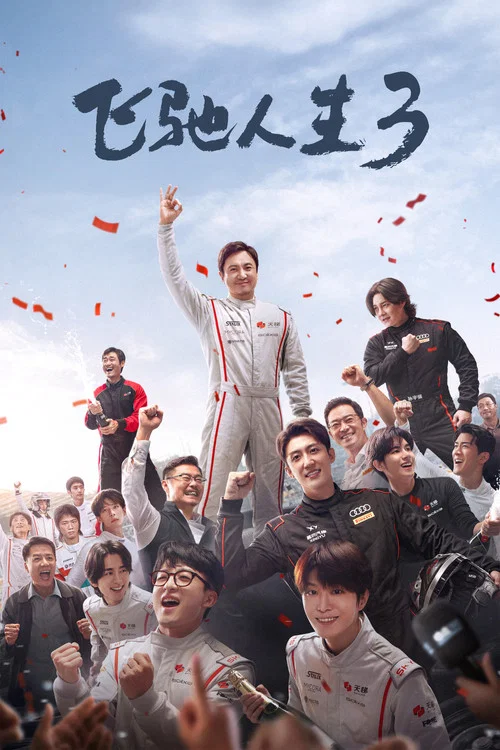 飛馳人生3(2026)海報