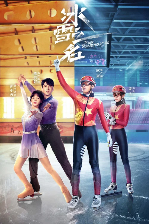 冰雪之名(2022)海报