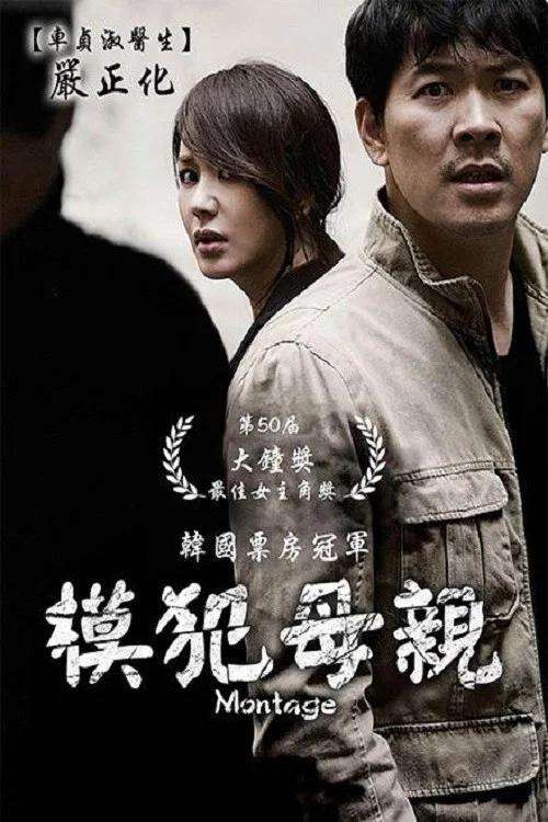 蒙太奇(2013)海報