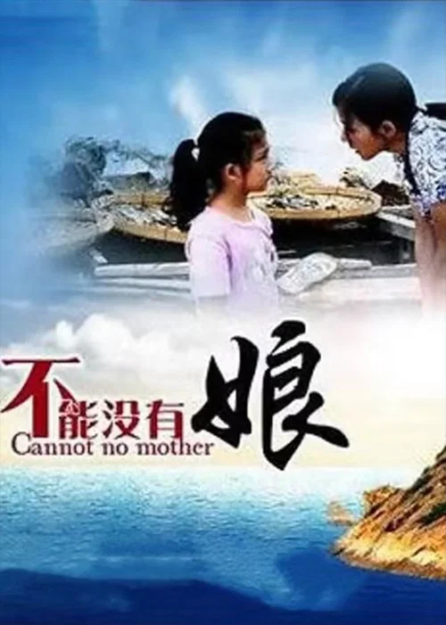 不能沒有娘(2012)海報