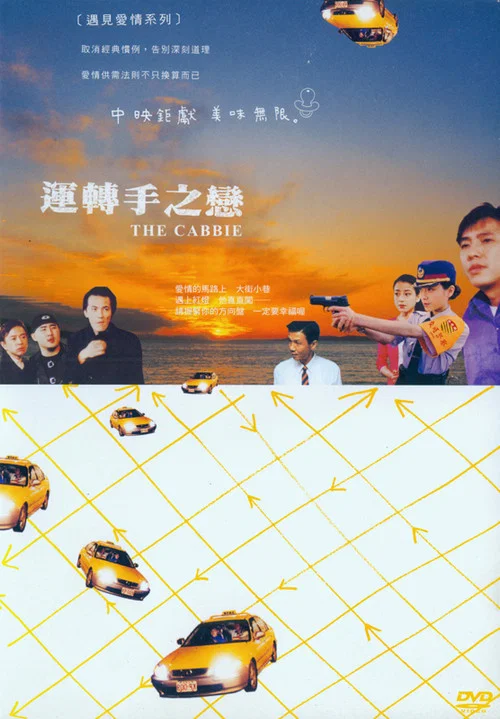 运转手之恋剧照3