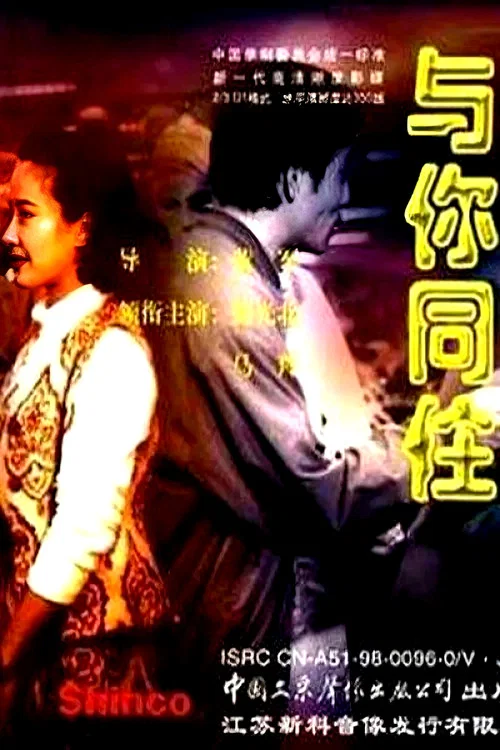 与你同住(1993)海报