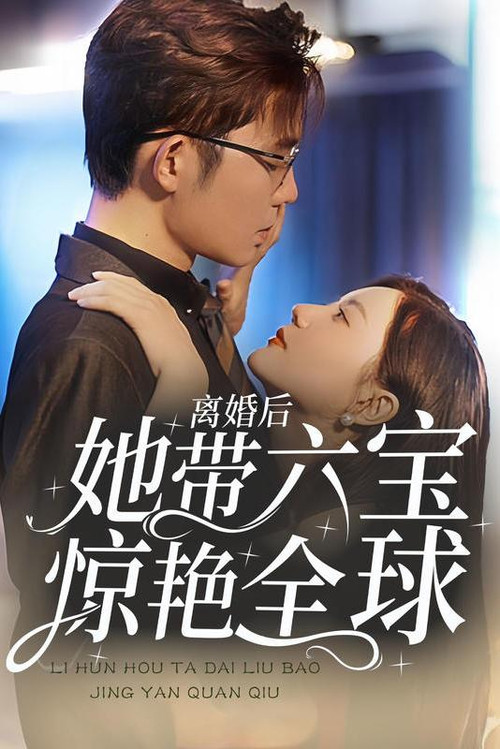 离婚后,她带六宝惊艳全球(2023)海报