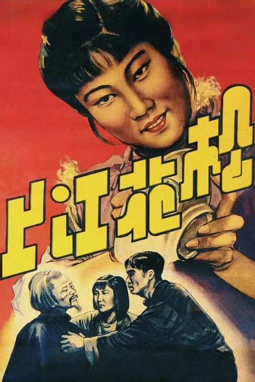 松花江上(1947)海報
