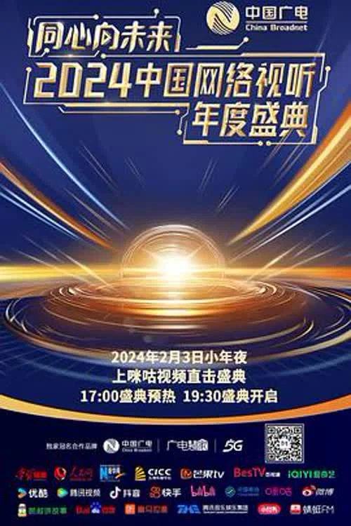 中国年(2024)海报