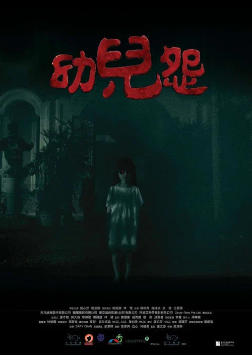 幼兒怨(2018)海报