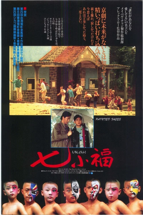 七小福1988劇照5