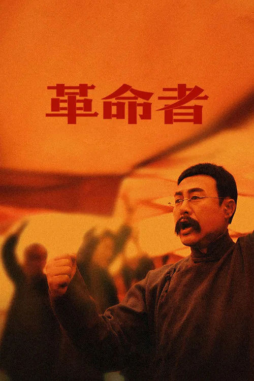 革命者(2021)海報