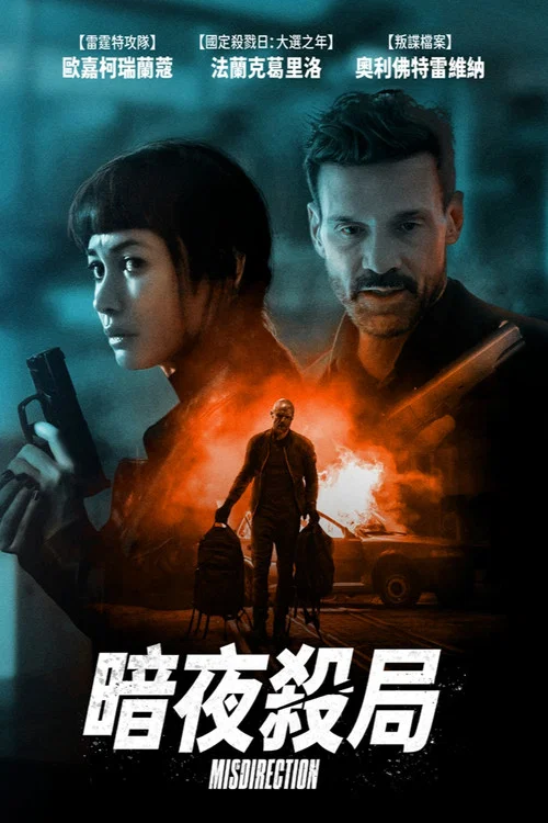 獵局反轉(2026)海報