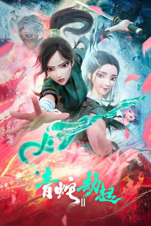 白蛇2:青蛇劫起(2021)海報
