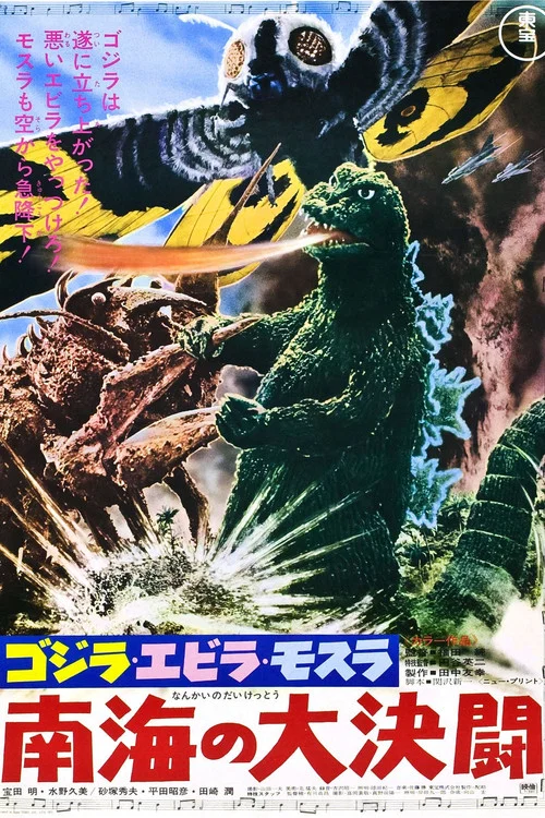 哥斯拉·伊比拉·摩斯拉:南海大決鬥(1966)海報