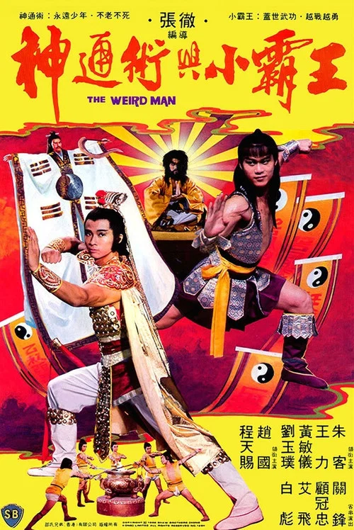 神通术与小霸王(1983)海报