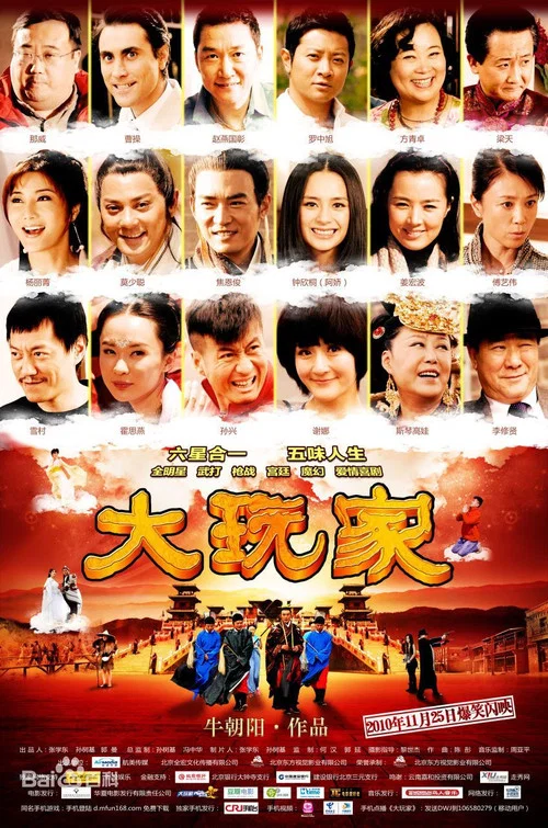 大玩家(2010)海报