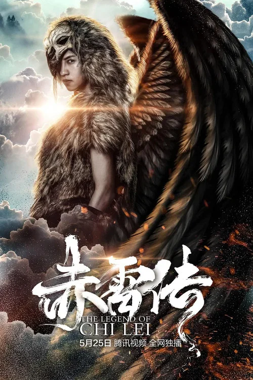 封魔紀之赤雷傳(2018)海報