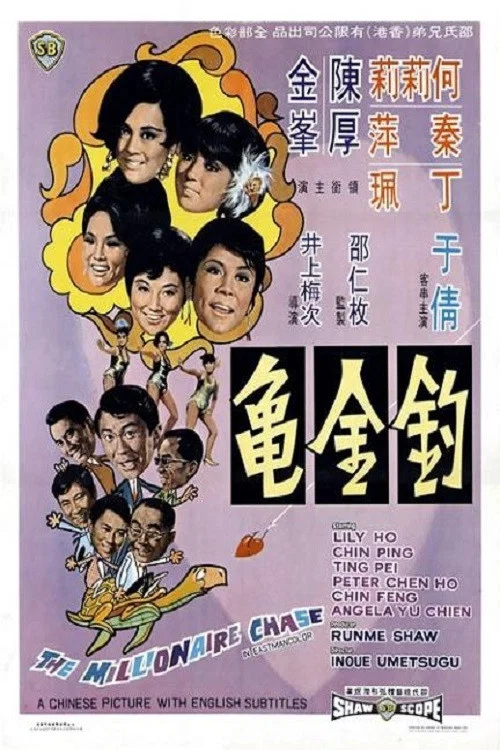 钓金龟(1969)海报