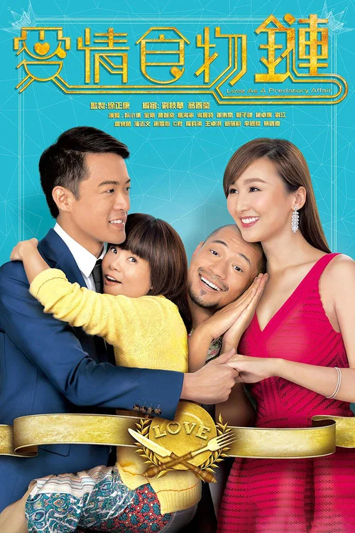 愛情食物鏈 粵語版(2016)海報