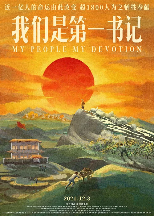 我們是第一書記(2021)海報