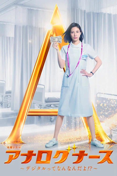 经验派护士~数字化到底是什么啊!?~(2026)海报
