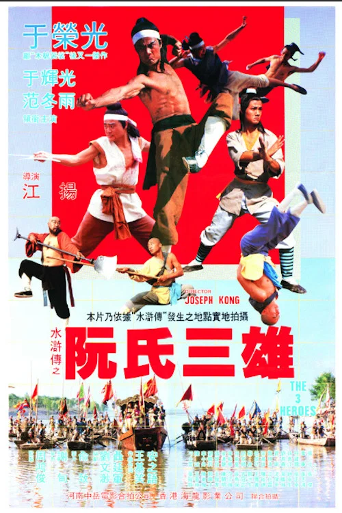 阮氏三雄(1984)海報