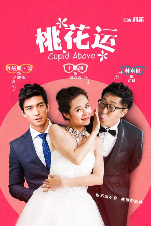 桃花運(2015)海報