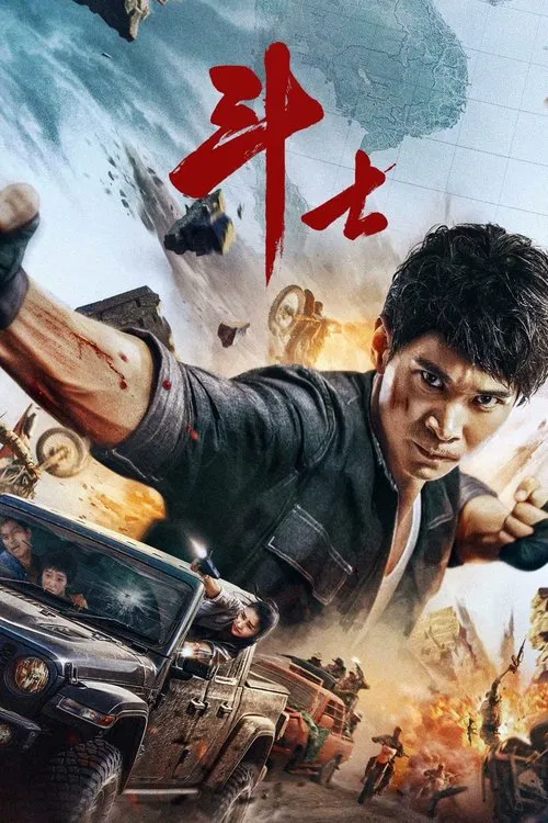 鬥士(2022)海報