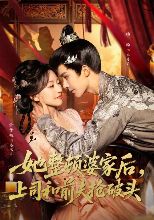 她整頓婆家後,上司和前夫搶破頭(2026)海報