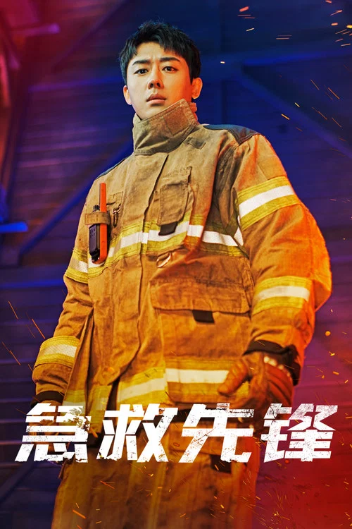 消防廳旁警察廳 第二季劇照8