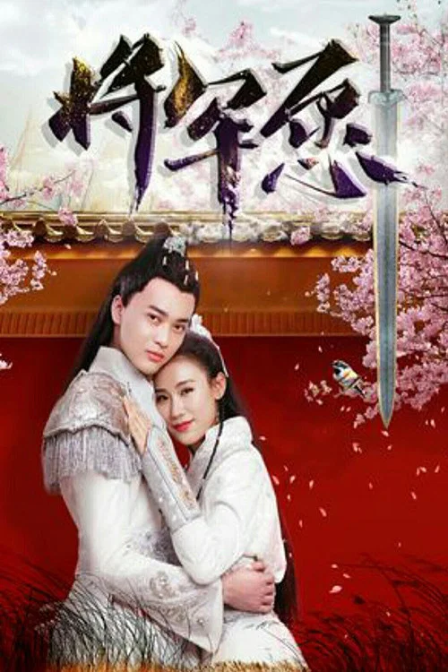 將軍願(2019)海報