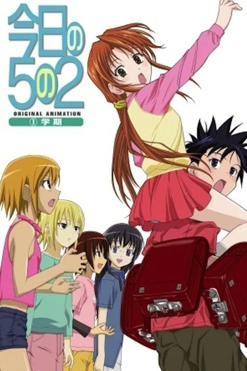 今天的5年2班(2008)海报