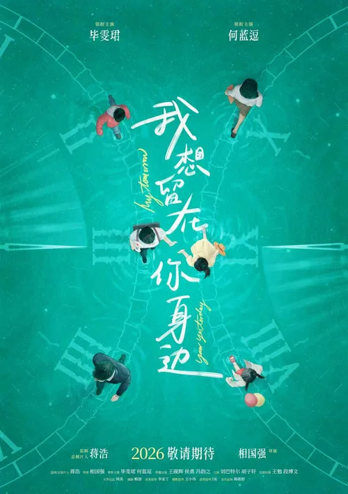 我想留在你身邊(2026)海報