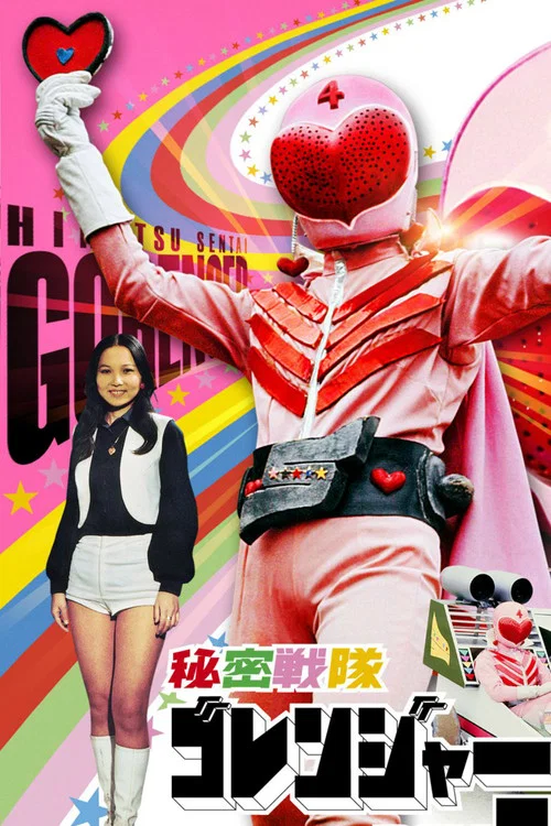 秘密战队五连者:火之山末日的大喷火(1976)海报