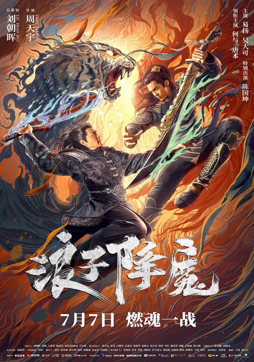 浪子降魔(2022)海报