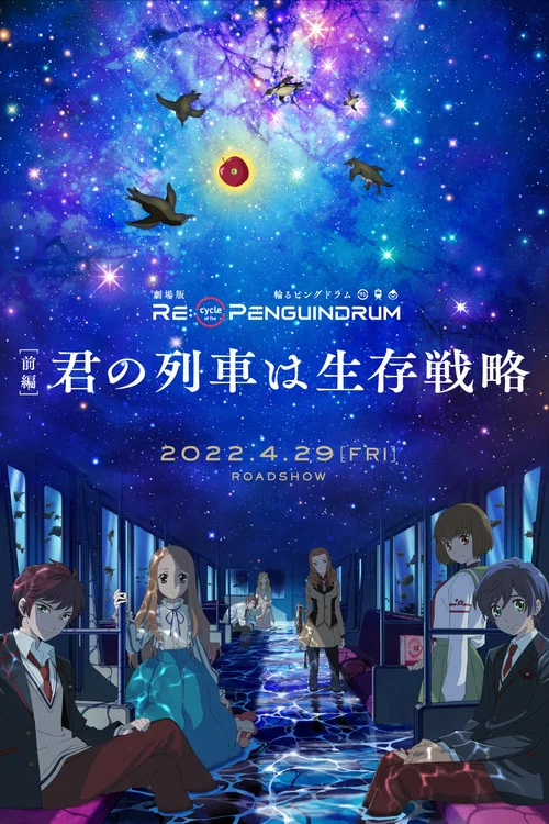 回转企鹅罐 剧场版 前篇(2022)海报