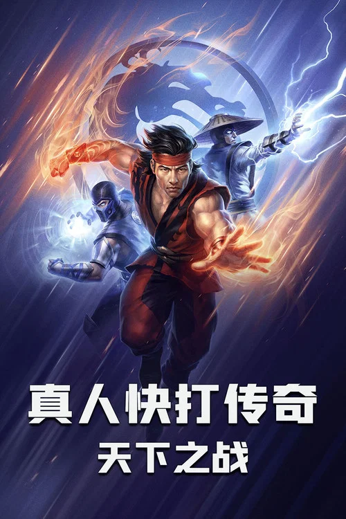 真人快打传奇:天下之战(2021)海报