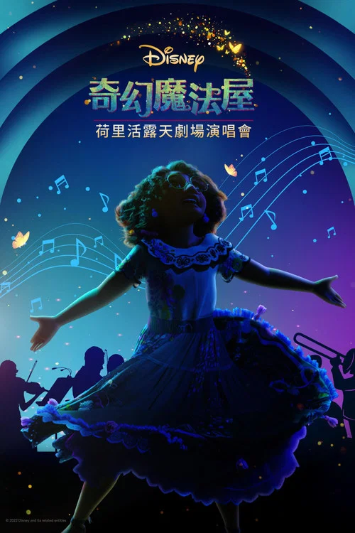 魔法滿屋:好萊塢露天劇場演唱會(2022)海報