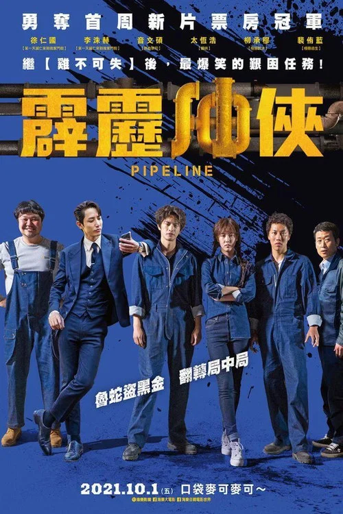 管道(2021)海报