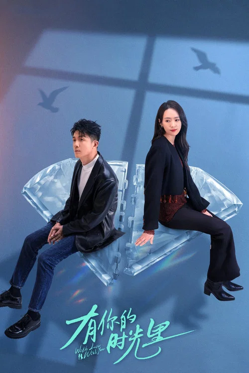 有你的时光里剧照8