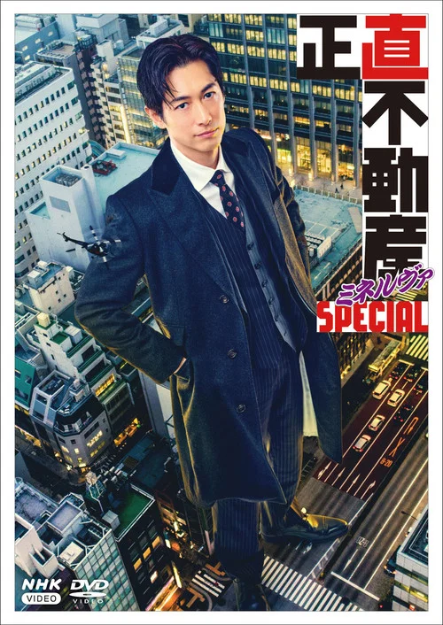誠實房地產(2025)海報