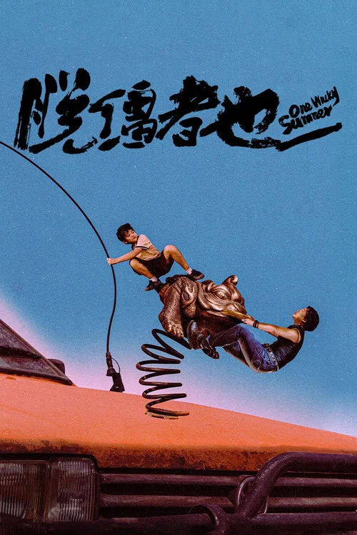 脱缰者也(2025)海报