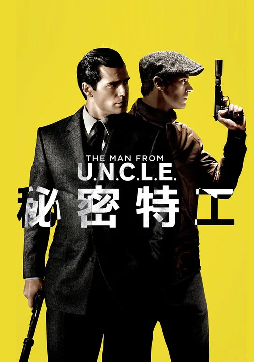 秘密特工(2015)海报