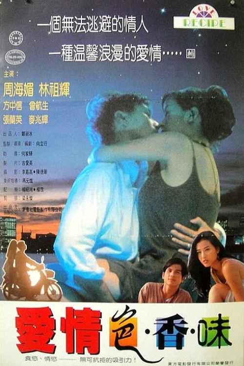 愛情色香味(1994)海報