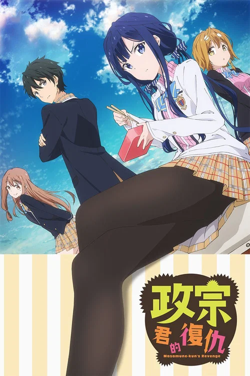 政宗君的复仇(2017)海报